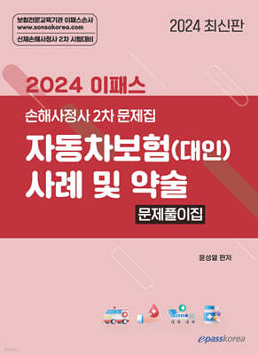 2024 이패스 자동차보험(대인) 사례 및 약술 문제풀이집