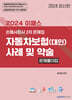 2024 이패스 자동차보험(대인) 사례 및 약술 문제풀이집