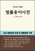 법률용어사전 2024