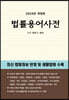법률용어사전 2024