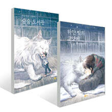 하얀 밤의 고양이+숨숨 도서관 2권 세트