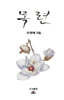 목련