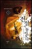 전설이 돌아오다
