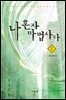 나 혼자 마법사다