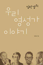 임락경의 우리 영성가 이야기