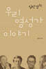 임락경의 우리 영성가 이야기