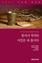 받아서 먹어라 이것은 내 몸이다