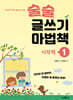 술술 글쓰기 마법책 1 : 시작책