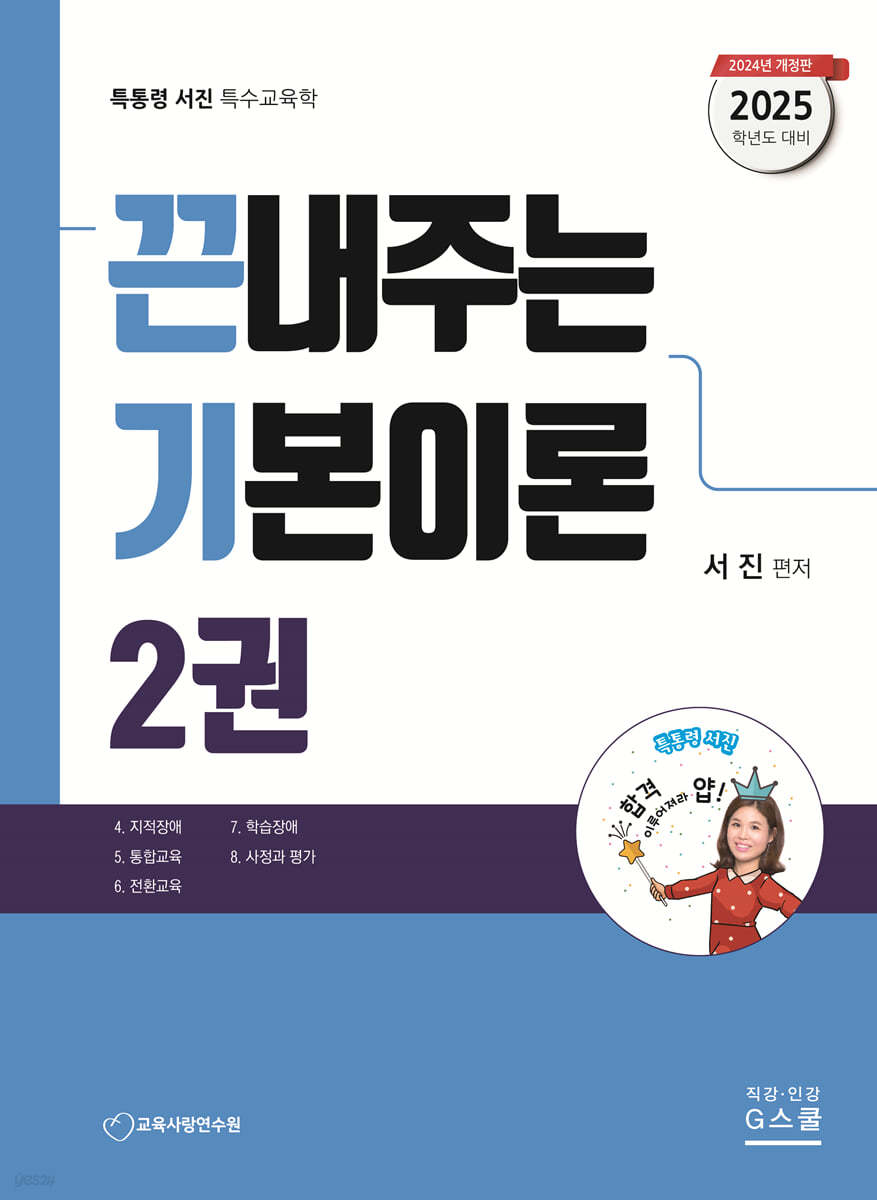 2025 끈기 끈내주는 기본이론 2