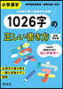 小學漢字1026字の正しい書き方