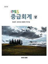 IFRS 중급회계 상