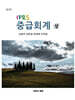 IFRS 중급회계 상