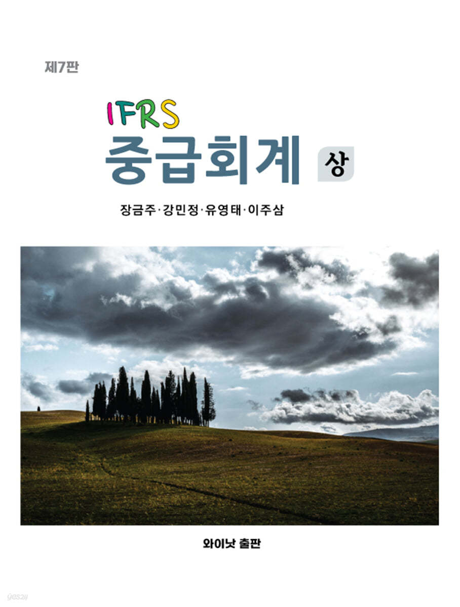 IFRS 중급회계 상