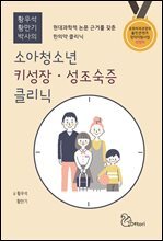 소아청소년 키성장·성조숙증 클리닉