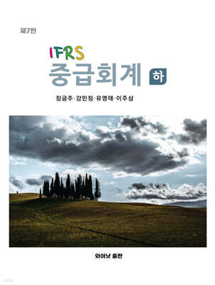 IFRS 중급회계 하