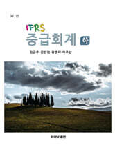 IFRS 중급회계 하