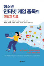 청소년 인터넷 게임 중독의 예방과 치료