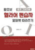 왕초보 헬라어 펜습자 : 성경 그리스어 알파벳 따라쓰기