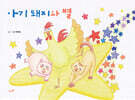 아기 돼지와 별