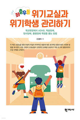 좌충우돌 위기교실과 위기학생 관리하기