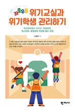 좌충우돌 위기교실과 위기학생 관리하기