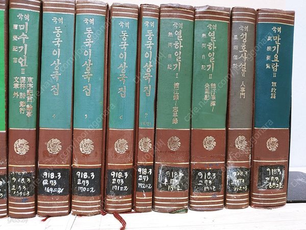 고전국역총서 (총합 31권,서애집 미수기인 동국이상국집 외..),각각 1971~1985 까지 출판, 아래 상세설명,