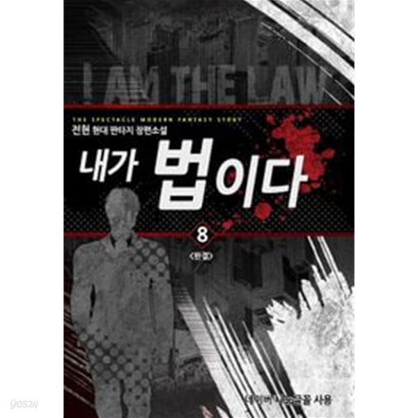 I AM THE LAW 내가 법이다(작은책)완결 1~8  - 전현 현대 판타지 장편소설 -