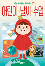 기상 예보관이 들려주는 어린이 날씨 수업