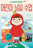 기상 예보관이 들려주는 어린이 날씨 수업