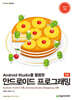 Android Studio를 활용한 안드로이드 프로그래밍