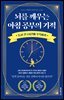 뇌를 깨우는 아침 공부의 기적