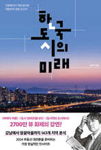 한국 도시의 미래