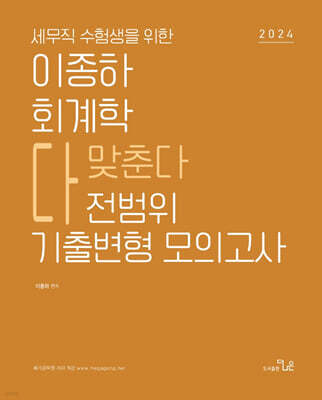2024 세무직 수험생을 위한 이종하 회계학 다맞춘다 전범위 기출변형 모의고사