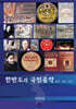 한반도의 국민음악 - 음악, 국민, 국가