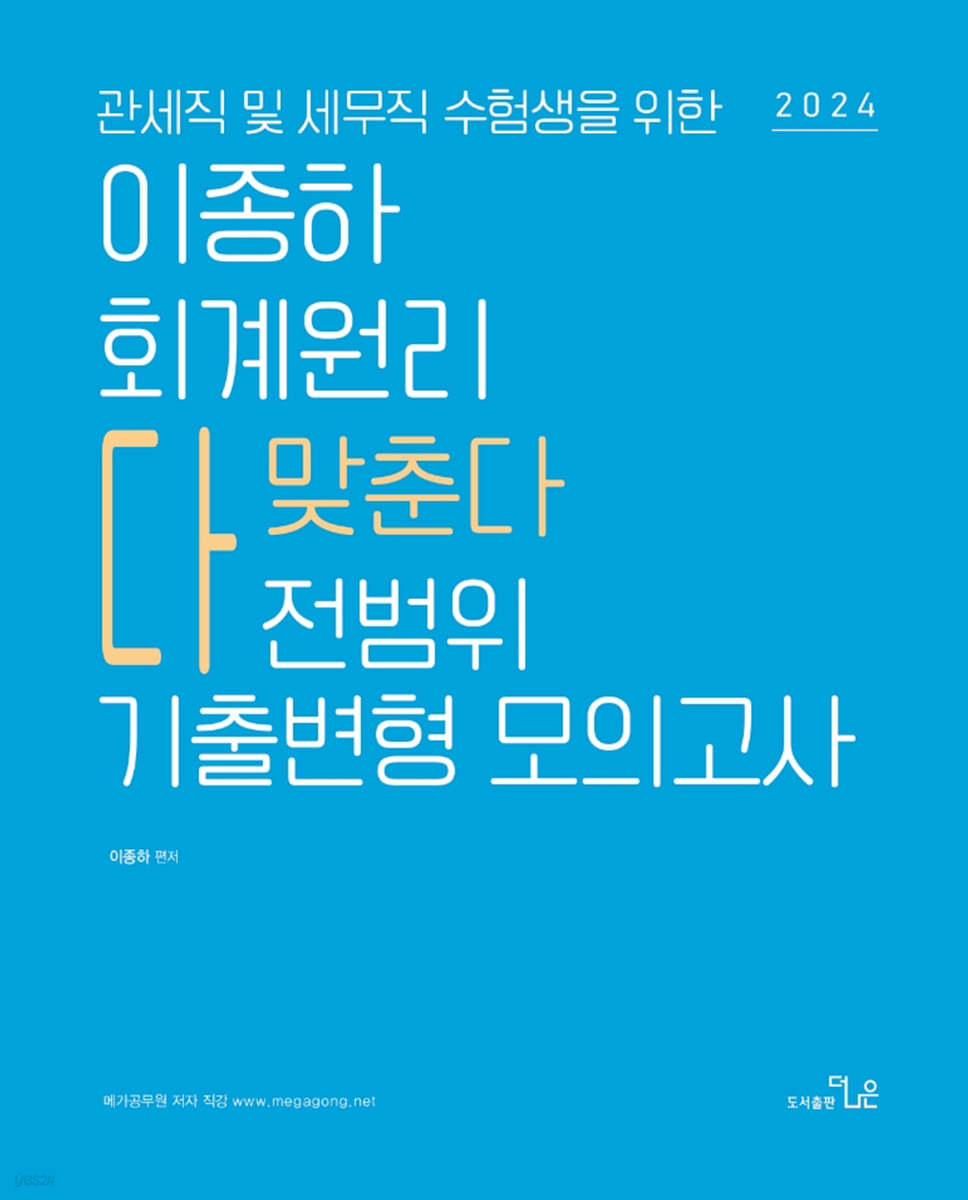 2024 관세직 및 세무직 수험생을 위한 이종하 회계원리 다맞춘다 전범위 기출변형 모의고사