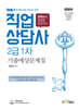 2024 only1 직업상담사 2급 1차 기출예상문제집