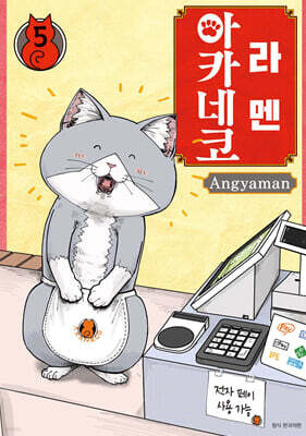 라멘 아카네코 5