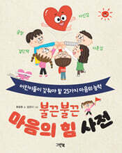 불끈불끈 마음의 힘 사전