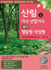 산림 기사/산업기사 실기 필답형·작업형