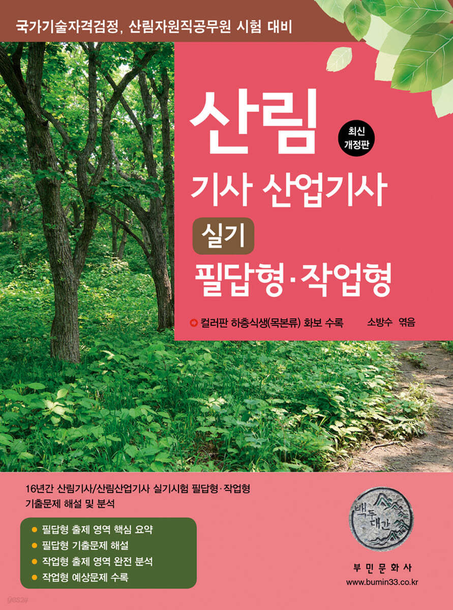 산림 기사/산업기사 실기 필답형&#183;작업형