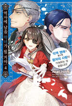 역사에 남을 악녀가 될 거야 4