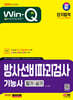 2024 SD에듀 Win-Q 방사선비파괴검사기능사 필기+실기 단기합격