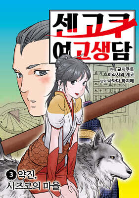 센고쿠 여고생담 3