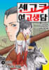 센고쿠 여고생담 3