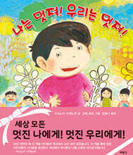 나는 멋져! 우리는 멋져!