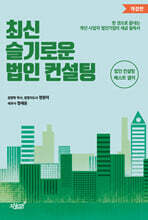 최신 슬기로운 법인 컨설팅