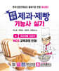 완전합격 제과·제빵 기능사 실기