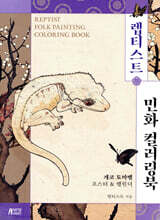 렙티스트 민화 컬러링북