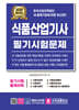 2024 식품산업기사 필기시험문제