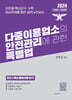 2024 다중이용업소의 안전관리에 관한 특별법